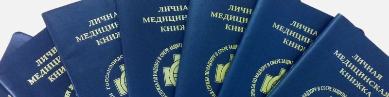 Медкнижки Подольск